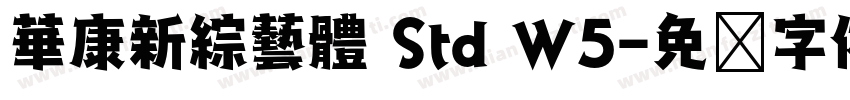 華康新綜藝體 Std W5字体转换